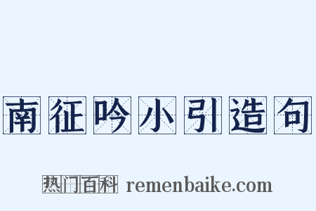 南征吟小引造句是什么意思的图片